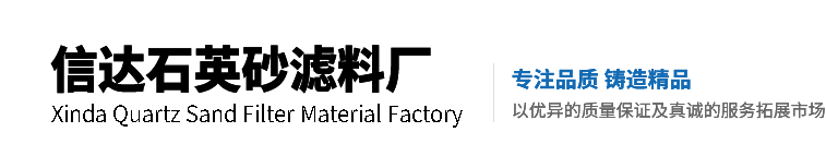 仪征市青山镇信达石英砂滤料厂